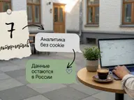 7 альтернатив Google Analytics: аналитика без cookie, данные остаются в России
