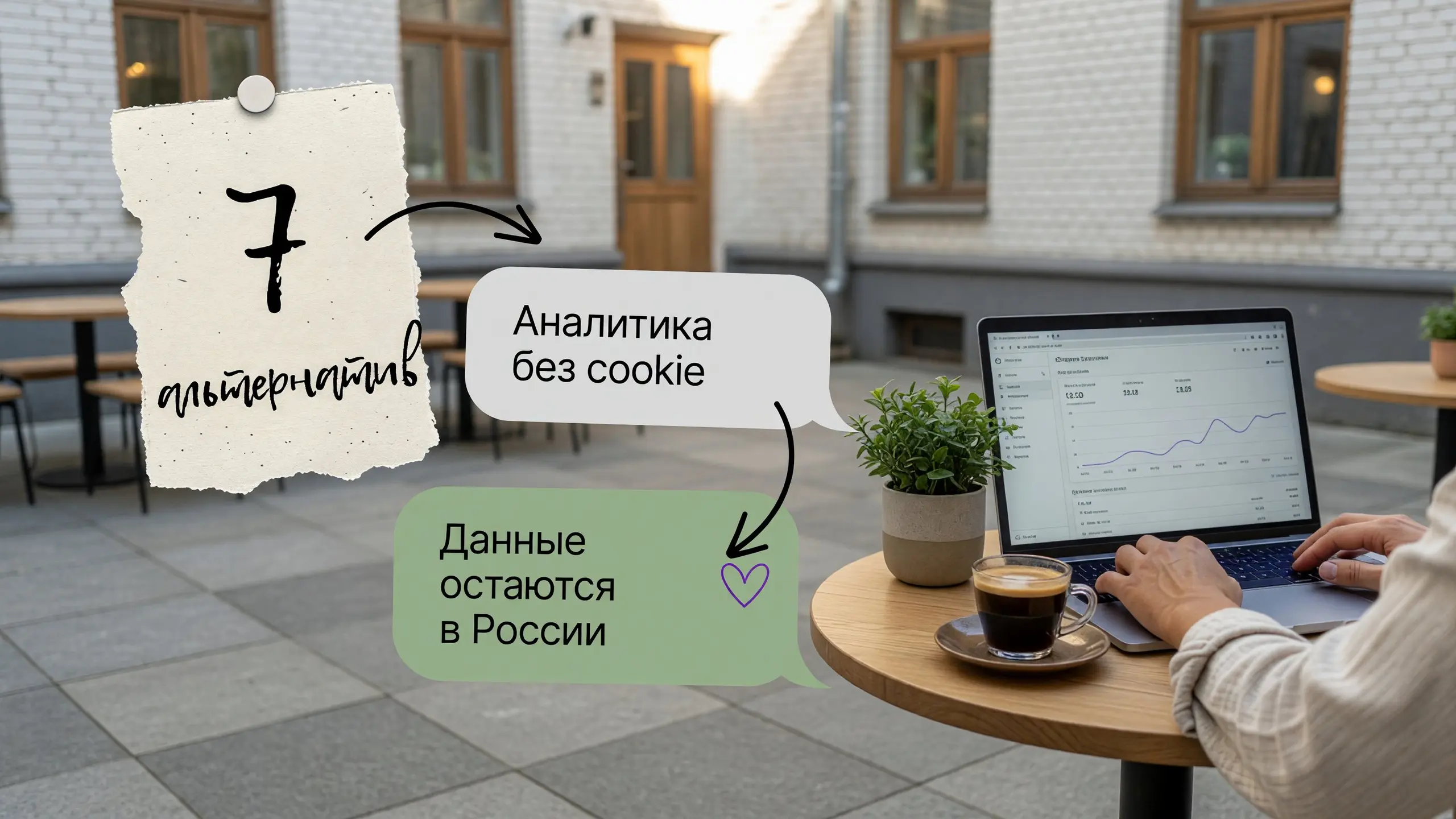 7 альтернатив Google Analytics: аналитика без cookie, данные остаются в России
